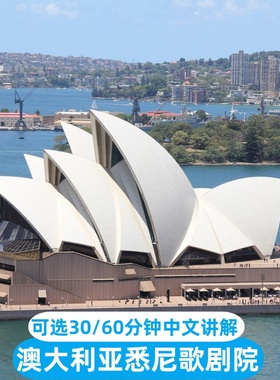 可趣游 澳大利亚旅游悉尼歌剧院门票中英文导览讲解30分钟/60分钟