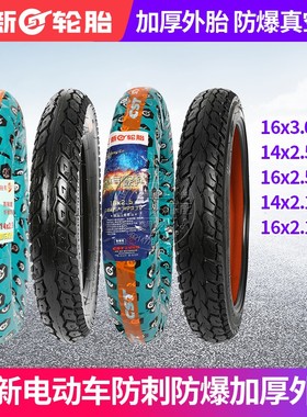 正新电动车轮胎 14/16X3.0/2.50/2.125 250/275-10加厚防爆真空胎