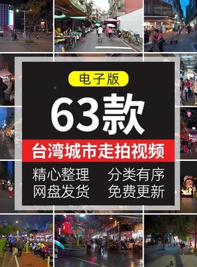 台湾台北城市走拍街道街头人流车流夜景夜晚白天漫步剪辑视频素材