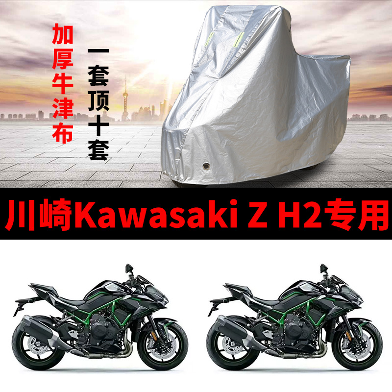 川崎Kawasaki Z H2摩托车专用防雨防晒加厚遮阳防尘车衣车罩车套