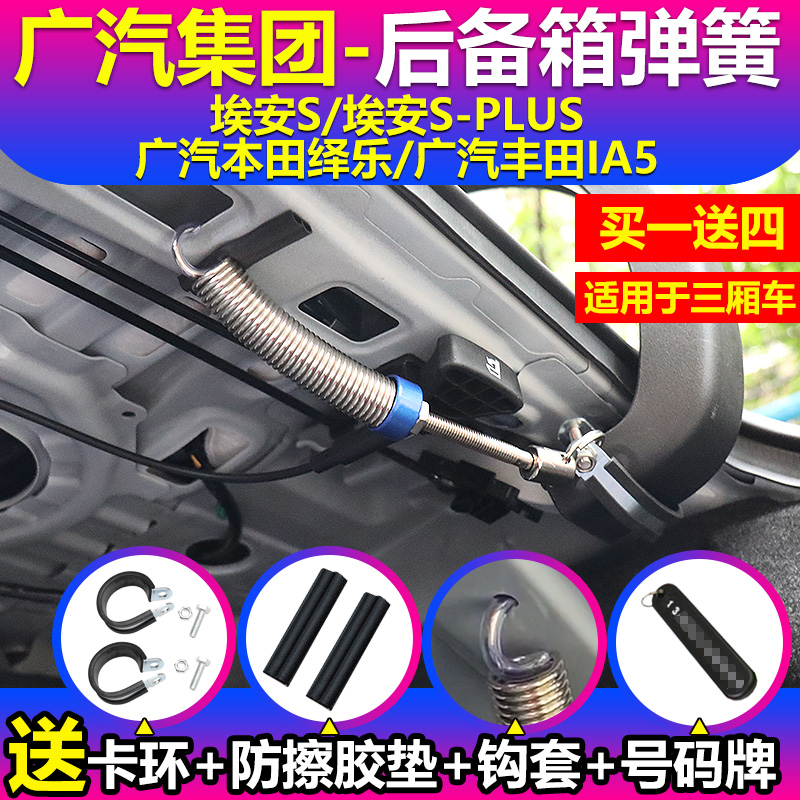 适用广汽本田绎乐丰田iA5埃安Splus汽车改装后备箱升举器自动弹簧