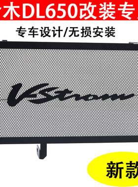 适用铃木DL650改装水箱网VStrom铃木摩托车DL650 XT水箱护罩改装