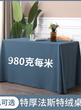 桌布定制纯色会议桌布办公长方形印字桌布台布签到台绒布桌布桌套