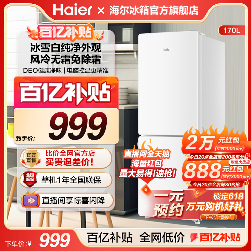 海尔电冰箱家用170L双开两门风冷无霜白色小冰箱租房宿舍