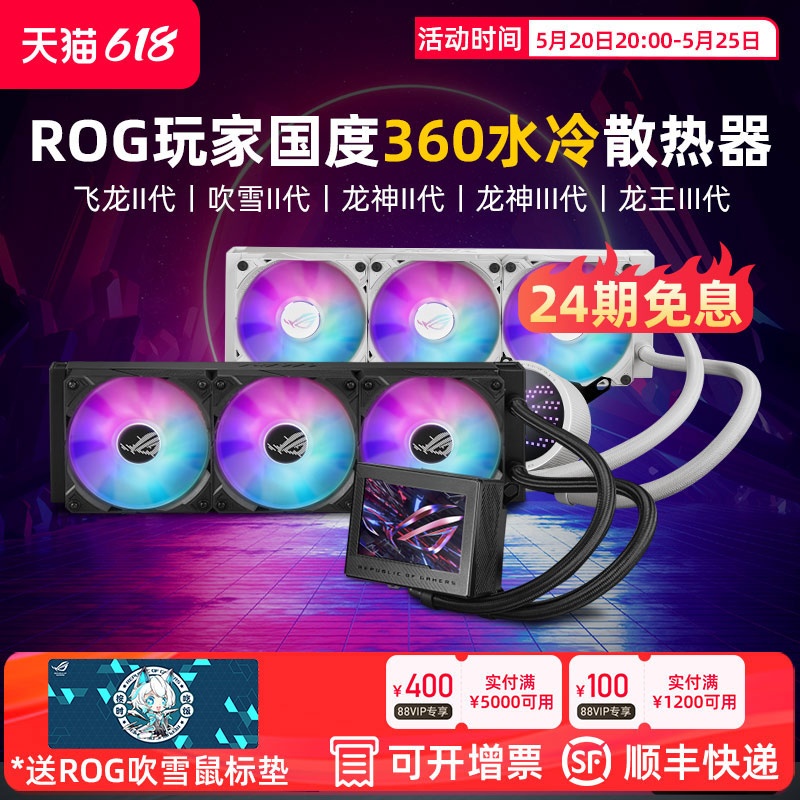 【24期免息】华硕ROG龙神三代360一体式CPU水冷散热器RGB冷排风扇