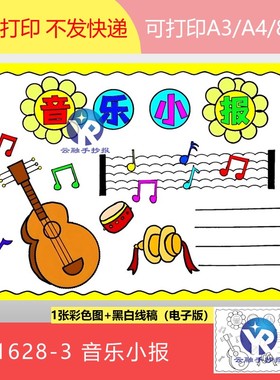 1628-3 吉他音乐歌曲歌谣乐器小报手抄报模板电子版