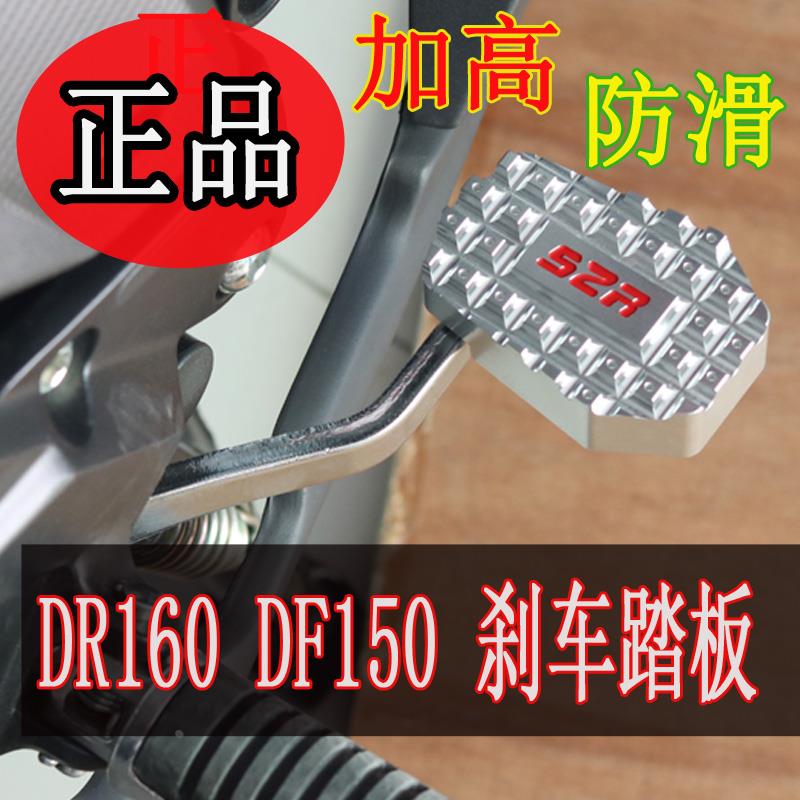 适用于DR160摩托车配件改装DF150刹车踏板DR150S 加大脚踏板防滑