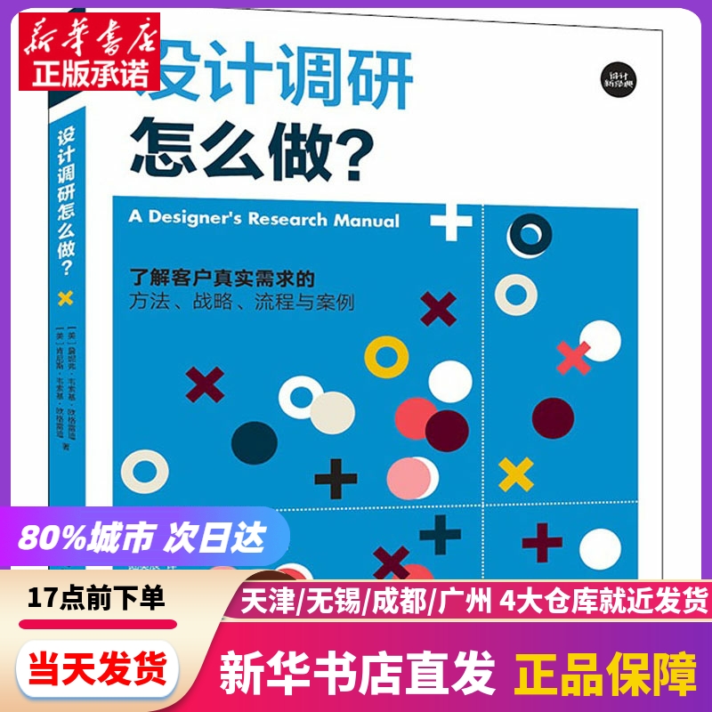 设计调研怎么做? 了解客户真实需求的方法、战略、流程与案例 上海人民美术出版社 新华书店正版书籍