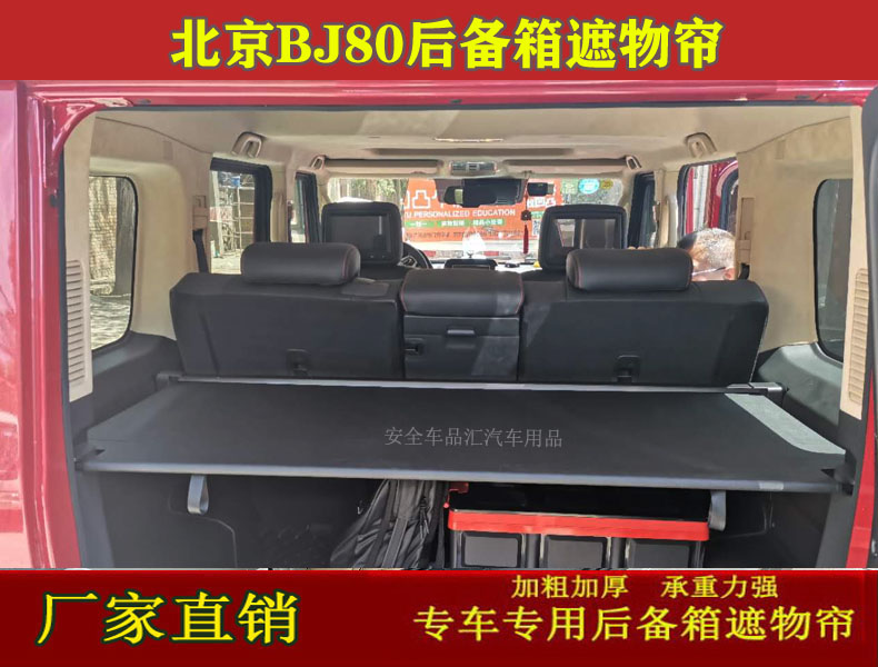 适用于北京BJ80 BJ60 后置伸缩式遮物帘 改装饰品