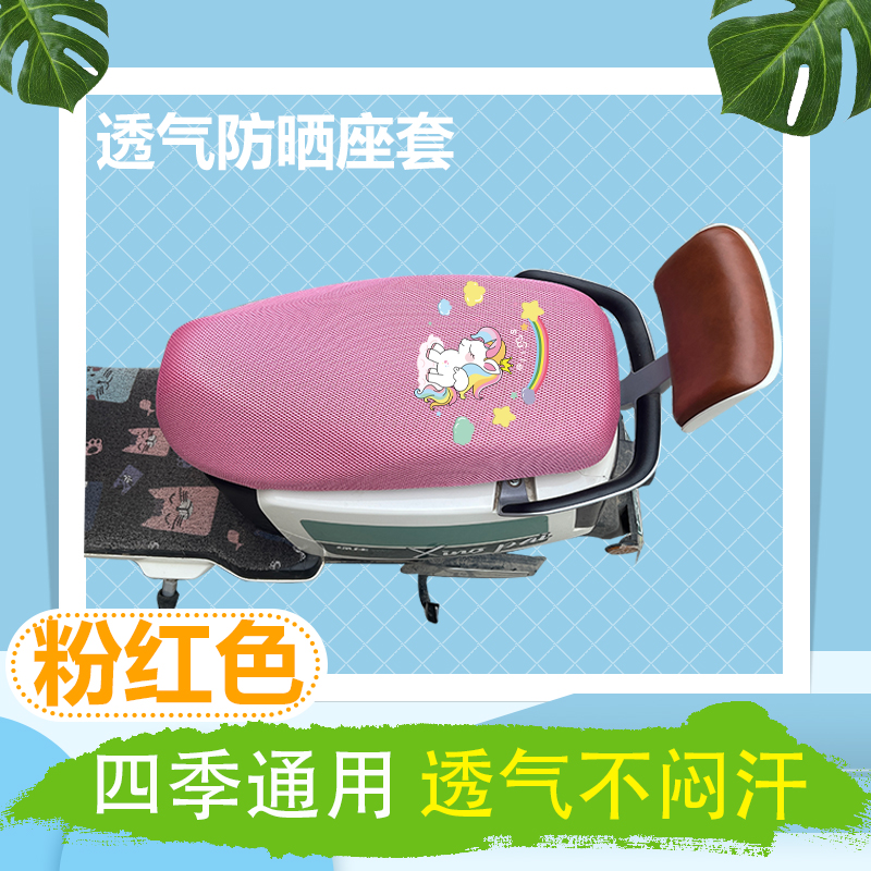 粉色座套电动车摩托车踏板车电瓶车四季通用坐垫3D网面防晒透气