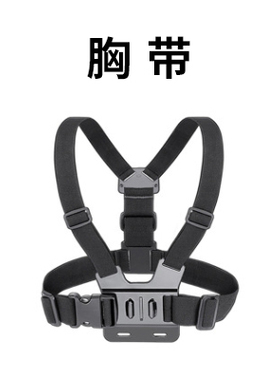【配件】运动相机骁途S2/S3/X2/MAX胸带/肩带摩托车骑行配件（不含螺杆和支架）