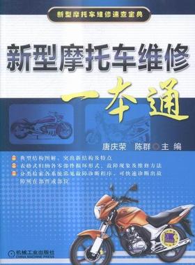 正版包邮 新型摩托车维修一本通 唐庆荣 书店 公路运输书籍