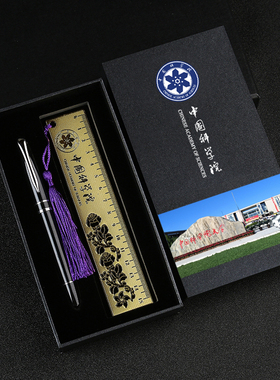 中国科学院大学纪念品黄铜尺子书签签字笔套装学生用文创礼品定制