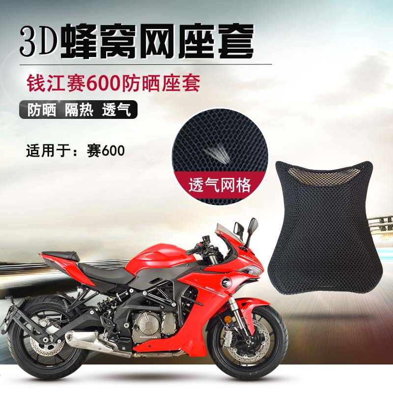 摩托车改装3D蜂窝网座套适用于钱B江赛600防晒座垫套隔热坐垫套网