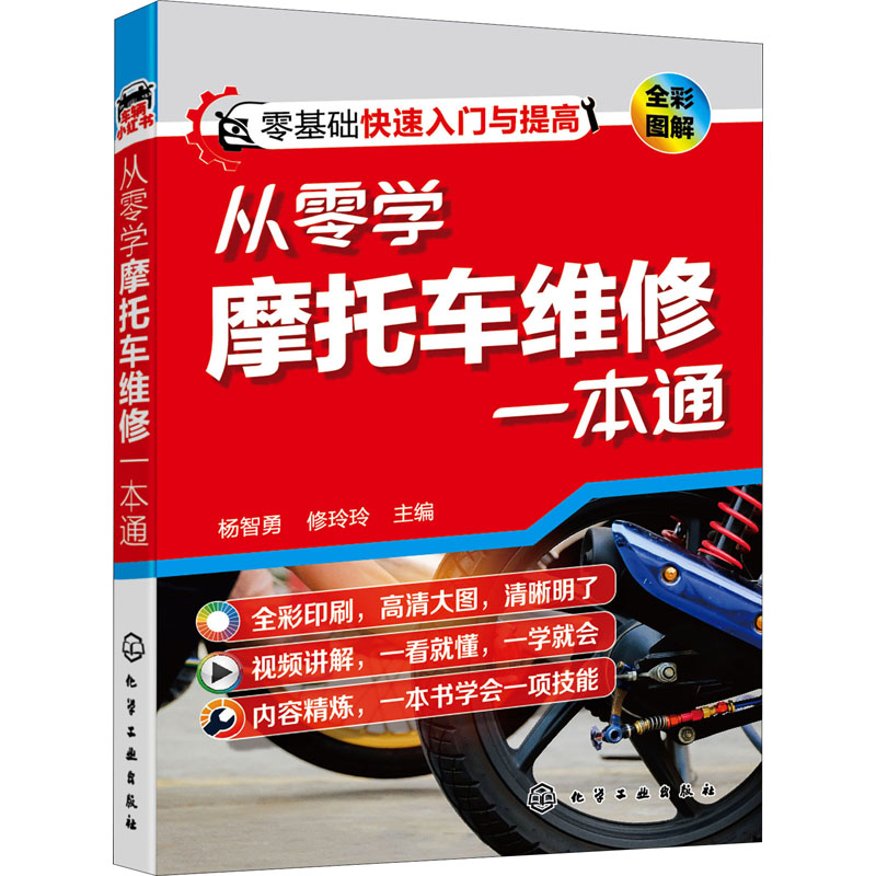 从零学摩托车维修一本通 化学工业出版社 杨智勇,修玲玲 编 汽车