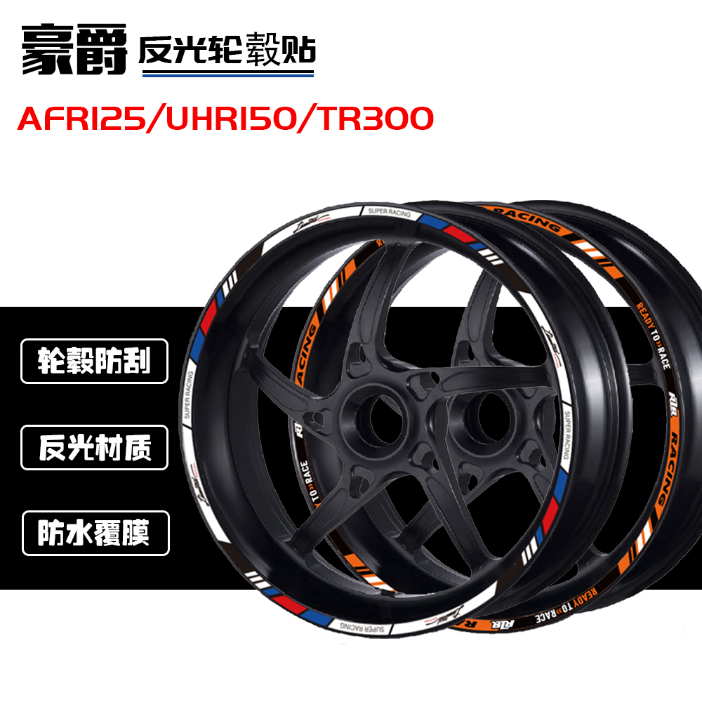 适用于豪爵AFR125/DR/UHR150/TR300摩托车轮毂贴轮圈改装反光贴纸