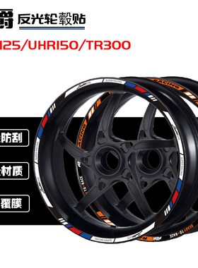 适用于豪爵AFR125/DR/UHR150/TR300摩托车轮毂贴轮圈改装反光贴纸