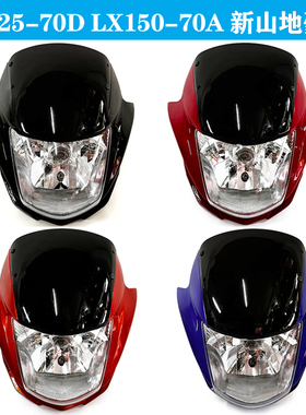 隆鑫摩托车配件LX125-70D LX150-70A新山地豪杰导流罩大灯壳头罩