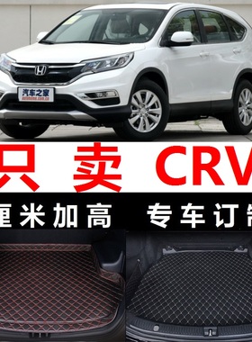 15 2015年16 2016新款CRV后备箱垫子无味尾箱尾仓皮风尚版2.0