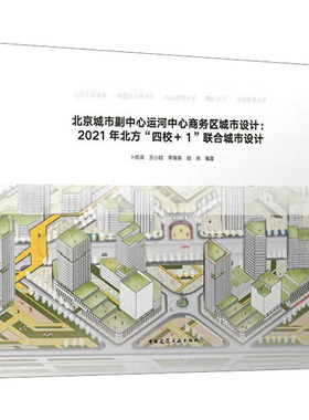 北京城市副中心运河中心商务区城市设计 2021年北方
