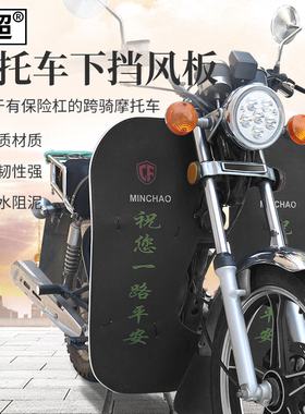男式摩托车挡泥板适用于铃木本田雅马哈跨骑车前置保险杠下挡风板