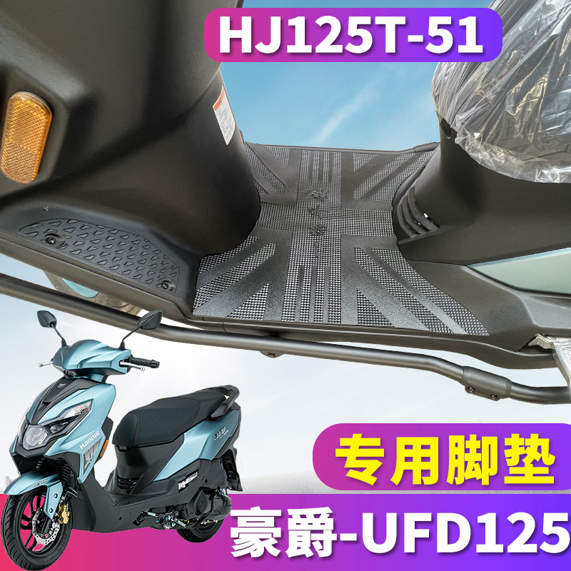 适用于豪爵星致UFD125踏板摩托车专用橡胶脚垫踩踏皮垫 HJ125T-51