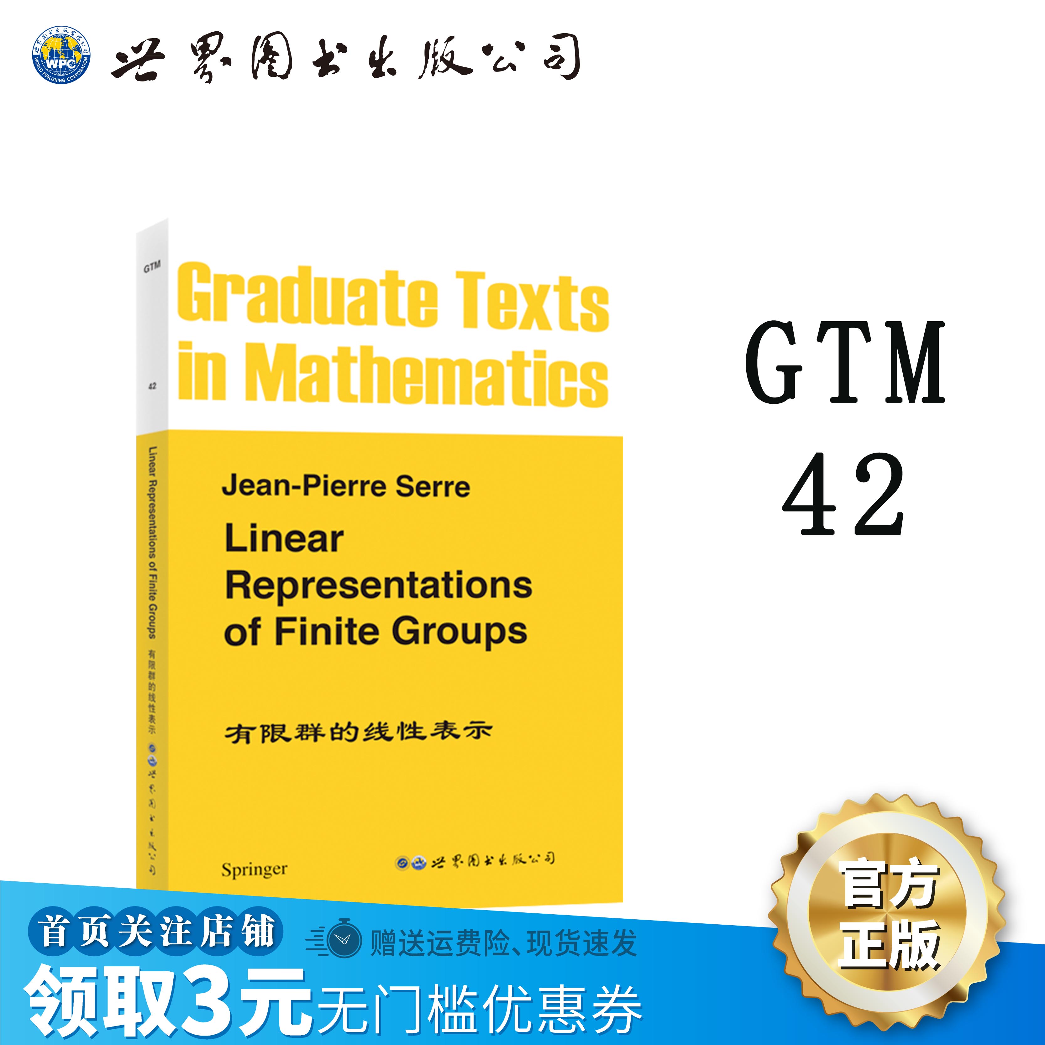 【出版社官方自营】GTM42 有限群的线性表示 英文版 有限群线性表示表示特征子群乘积导出表示紧群 数理化精品