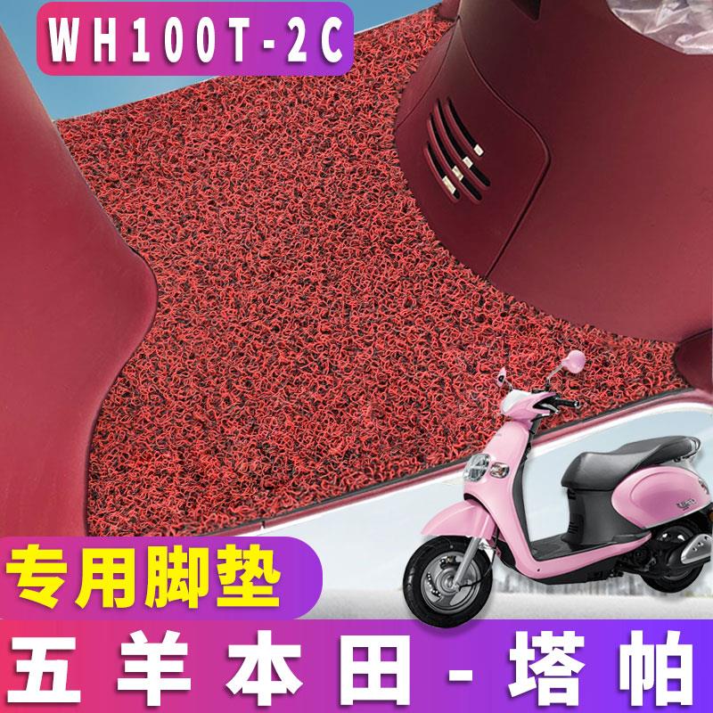 适用于五羊本田塔帕100小型摩托车丝圈脚垫女生踏板车 WH100t-2C