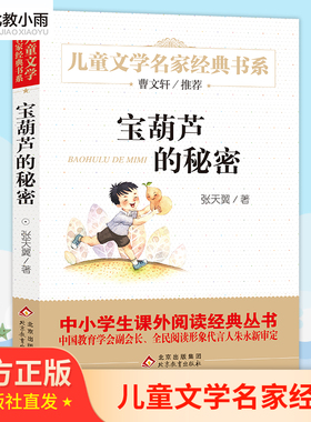 宝葫芦的秘密四年级阅读正版张天翼三年级下册原著葫芦娃北京教育出版社