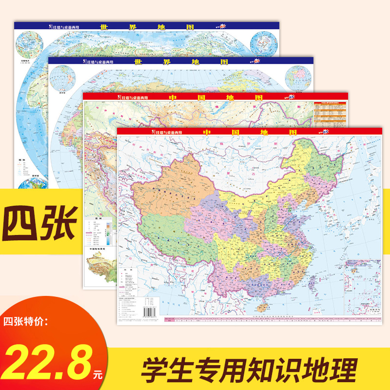 【共4张】中国地图 世界地图学生家用59.5*42cm 桌面地图墙贴挂图  覆膜 政区+地形  带洋流小学初中高中地理地图