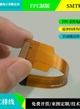 定制FPC柔性电路板加工焊接排线单/双面PCB软板1.0/0.5线路板打样