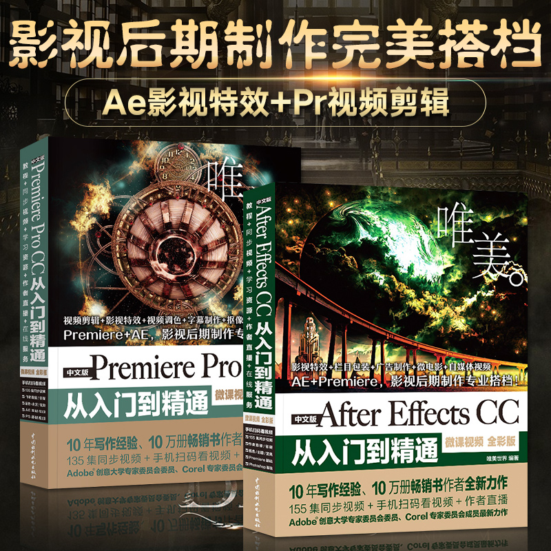 ae教程书籍 Premiere ProCC从入门到精通+After Effects CC pr教材书 微课视频全彩影视后期视频制作自学AE软件Prcc视频剪辑