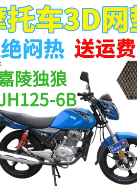 适用嘉陵独狼3JH125-6B摩托车防水座套3D加厚网状防晒透气坐垫套