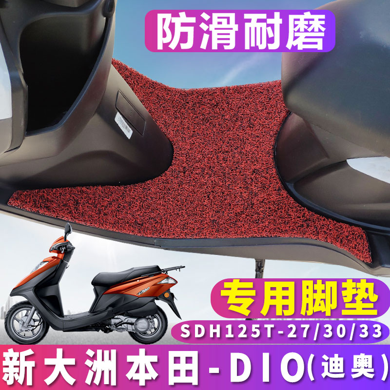 适用于新大洲本田dio摩托车踏板丝圈脚垫国三 SDH125T-27/33/30
