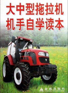 正版新书 大中型拖拉机机手自学读本 王耀发主编 9787800228131 金盾出版社