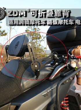 zdm摩托机车ADV拉力踏板电动电摩前后座折叠护腰靠背摩旅通用改装