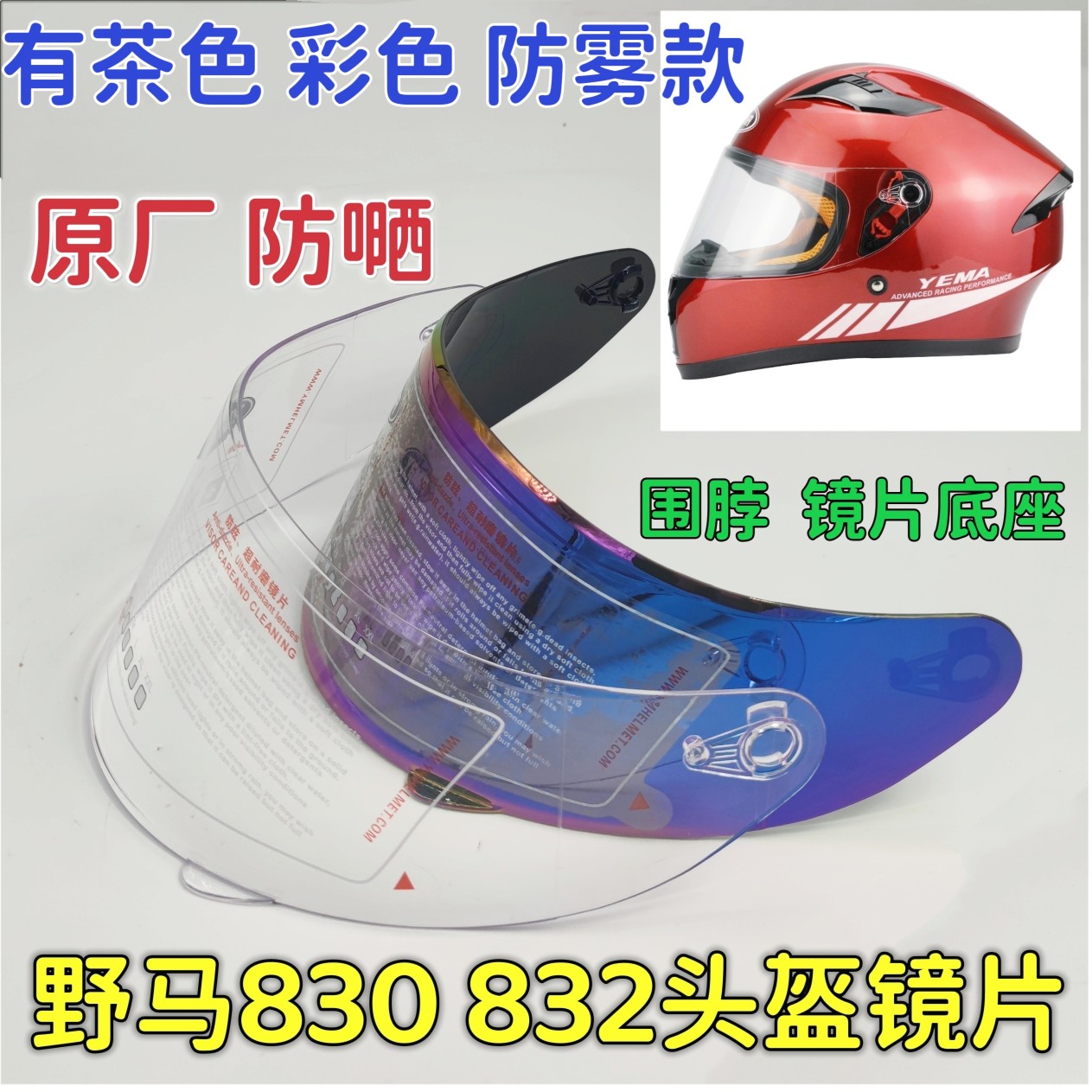 YEMA野马830832电动头盔镜片风镜挡风玻璃防雾护目镜配件通用防嗮