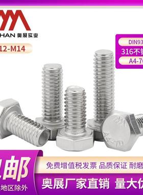 316不锈钢DIN933外六角全牙螺栓A4-70六角头螺丝M12/M14