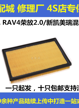 适配丰田RAV4 2.5荣放2.0新凯美瑞2.0 2.5混动版空气滤芯格滤清器