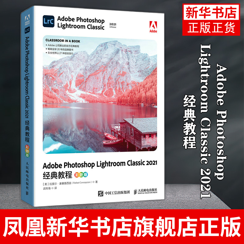 Adobe Photoshop Lightroom Classic 2021经典教程 彩色版 lrc教程图像处理修图调色 LRC2021操作应用视频教程教材书籍