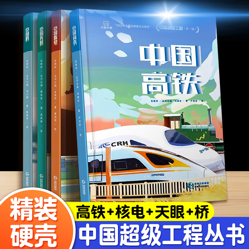 中国超级工程丛书全4册中国桥+核电+高铁+天眼青少年儿童科普百科全书绘本小学生课外阅读书籍8-12岁幼儿少儿知识读物了不起的中国