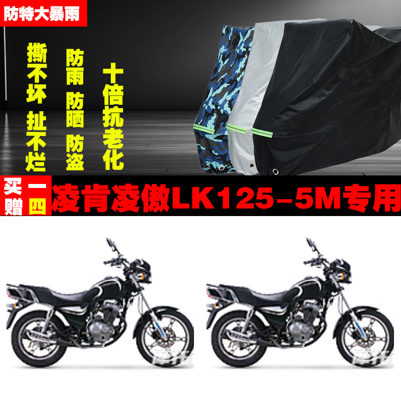 凌肯凌傲LK125-5M摩托车专用防雨防晒加厚防尘遮阳车衣车罩车套