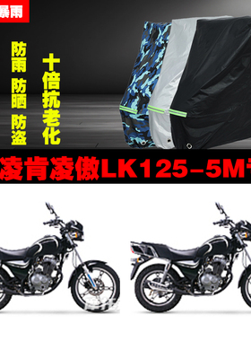 凌肯凌傲LK125-5M摩托车专用防雨防晒加厚防尘遮阳车衣车罩车套
