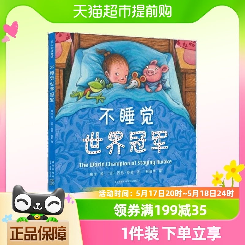 不睡觉世界冠军精装硬壳2-3-4-6岁儿童绘本故事书宝宝启蒙图画书