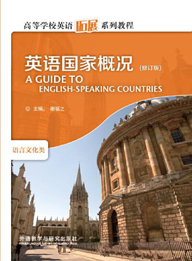 英语国家概况（语言文化类 修订版）/高等学校英语拓展系列教程