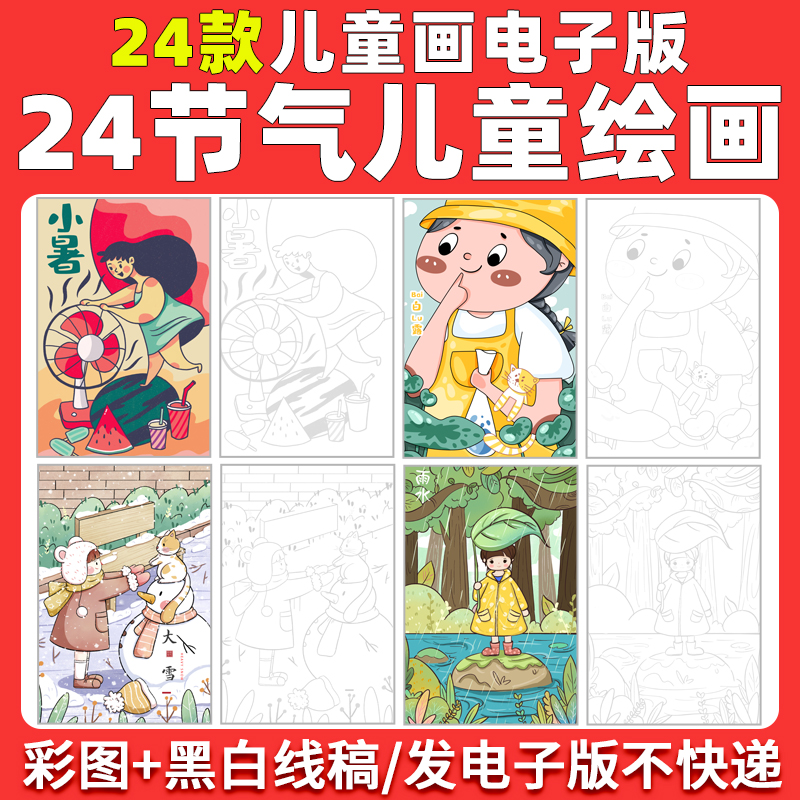 二十四节气儿童绘画小学生传统节日可涂色简笔画线稿电子版模板24