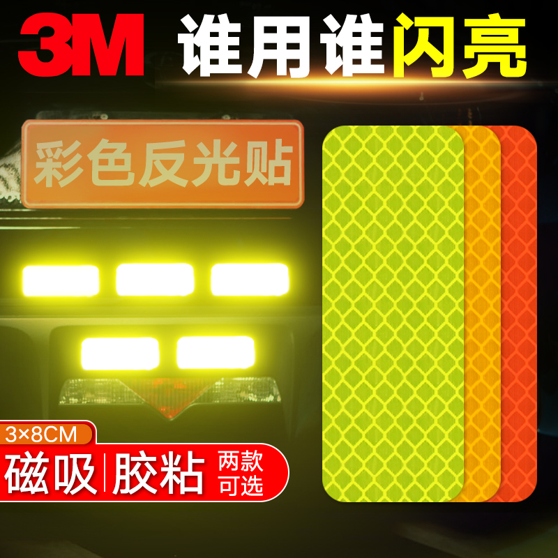 3M磁性反光贴纸汽车电动电瓶摩托车贴纸创意改装夜光荧光3d立体贴