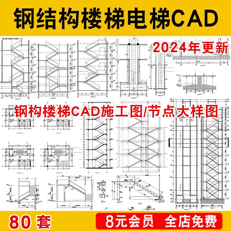 钢结构楼梯电梯CAD施工图节点大样详图双剪两折三跑简易梯爬梯