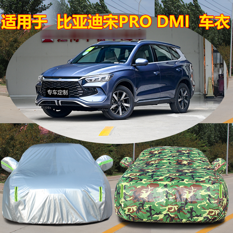 适用于23 24新款比亚迪宋Pro DMi越野SUV专用汽车衣车罩防晒防雨