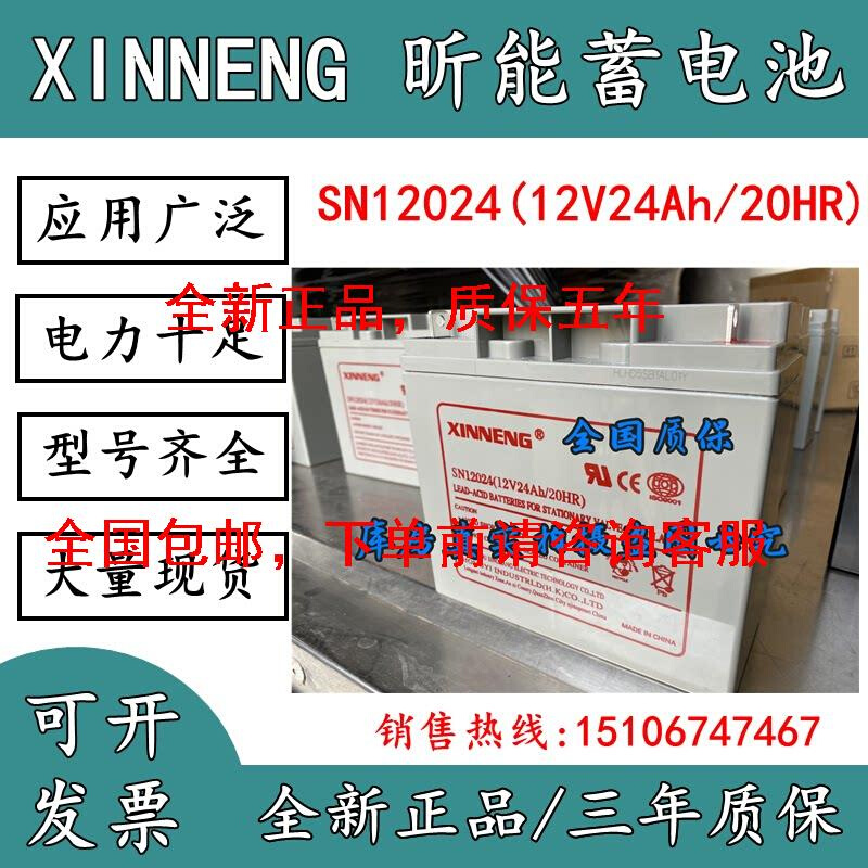 XINNENG蓄电池SN12024免维护12V24AH消防 路灯 UPS储能电源